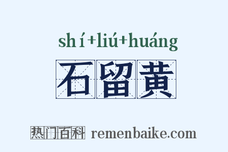 石留黄是什么意思的图片
